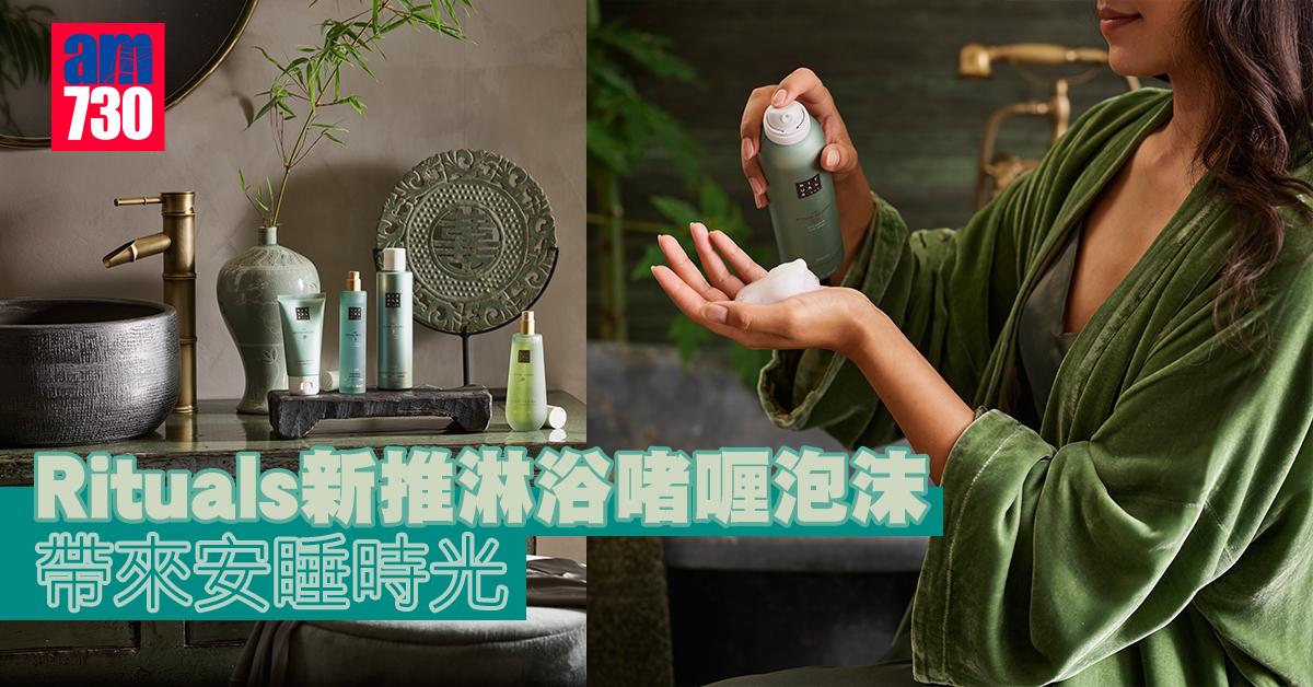 新品速遞｜Rituals新推淋浴泡沫 帶來安睡時光